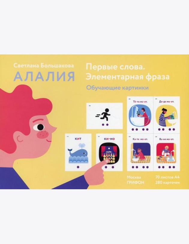Первые слова. Элементарная фраза. Обучающие картинки
