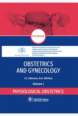 Obstetrics and gynecology: textbook: in 4 vol. Vol. 1. Physiological obstetrics = Акушерство и гинекология. В 4 т. Т. 1: Физиологическое акушерство