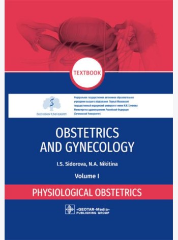 Obstetrics and gynecology: textbook: in 4 vol. Vol. 1. Physiological obstetrics = Акушерство и гинекология. В 4 т. Т. 1: Физиологическое акушерство