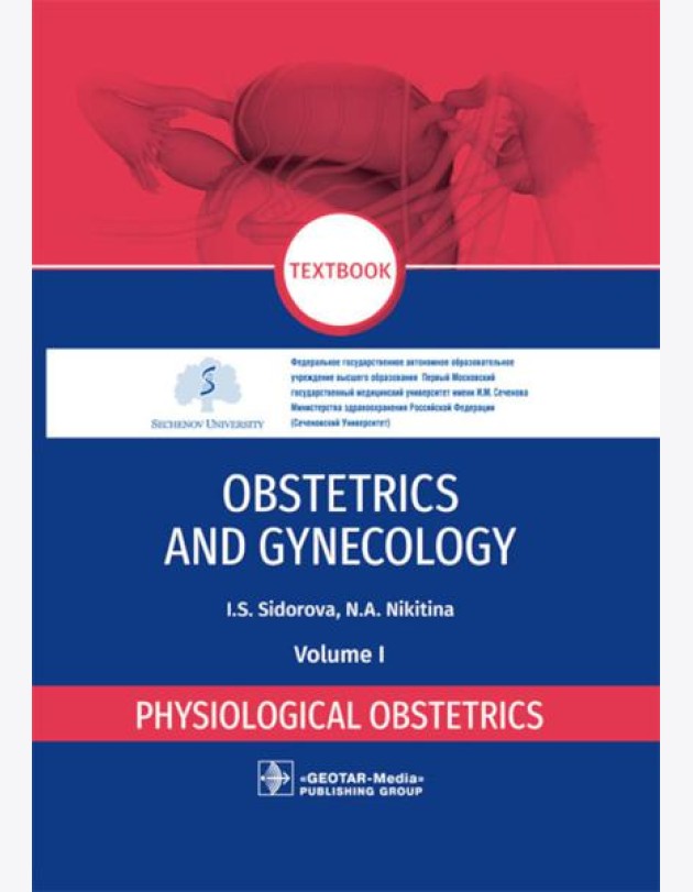 Obstetrics and gynecology: textbook: in 4 vol. Vol. 1. Physiological obstetrics = Акушерство и гинекология. В 4 т. Т. 1: Физиологическое акушерство