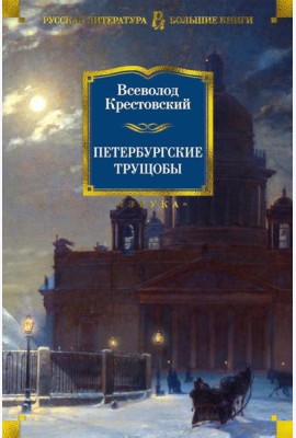 Петербургские трущобы: роман
