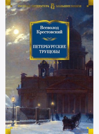 Петербургские трущобы: роман