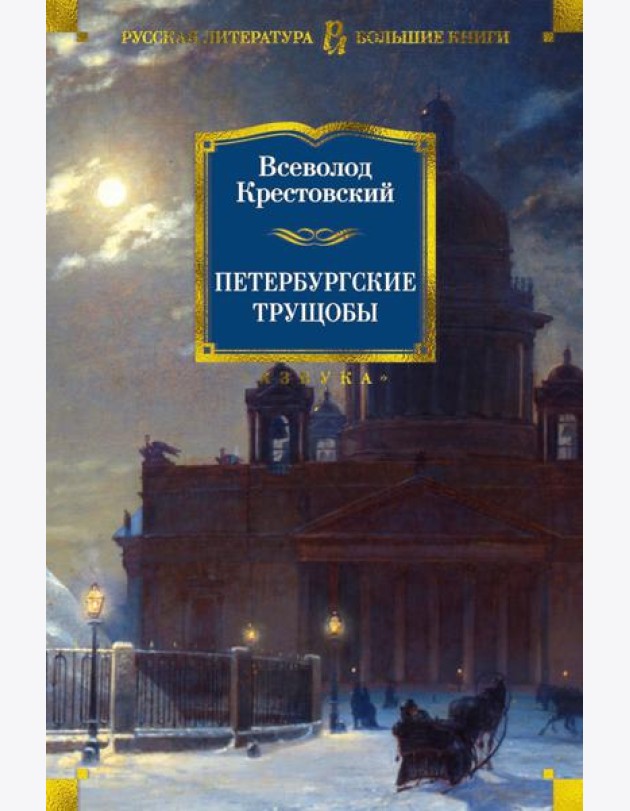 Петербургские трущобы: роман