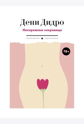 Нескромные сокровища