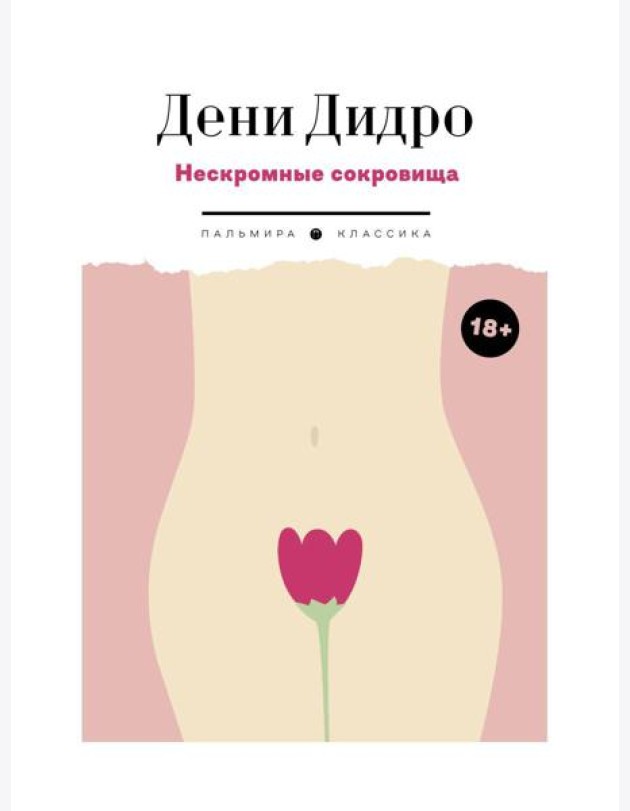 Нескромные сокровища