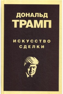 Дональд Трамп. Искусство сделки