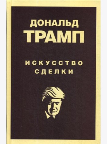 Дональд Трамп. Искусство сделки
