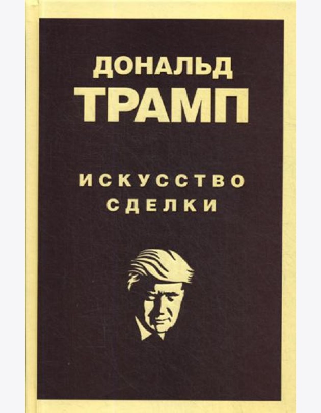 Дональд Трамп. Искусство сделки