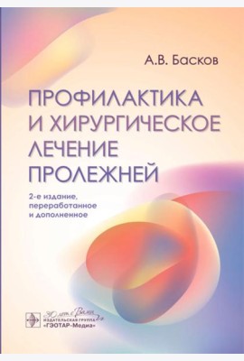 Профилактика и хирургическое лечение пролежней. 2-е изд., перераб. и доп