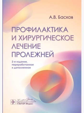 Профилактика и хирургическое лечение пролежней. 2-е изд., перераб. и доп