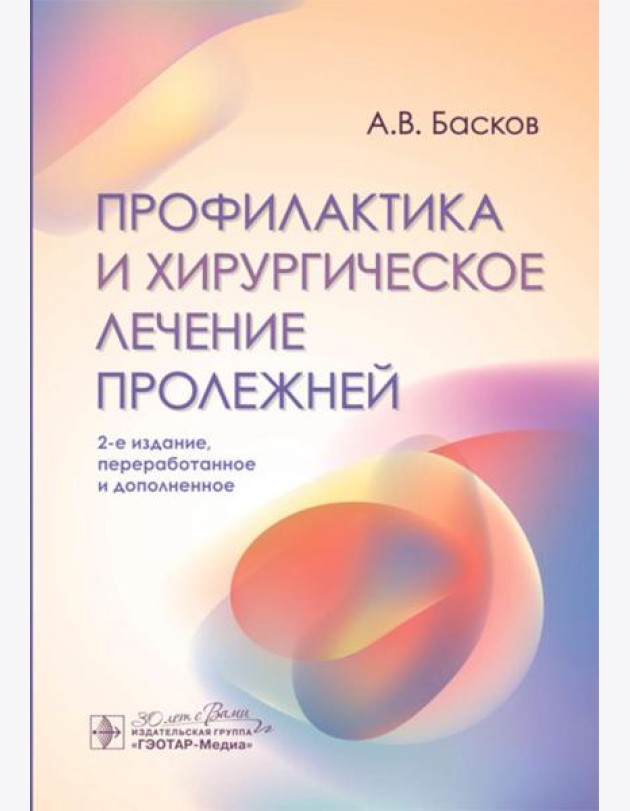 Профилактика и хирургическое лечение пролежней. 2-е изд., перераб. и доп