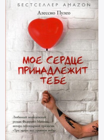 Мое сердце принадлежит тебе