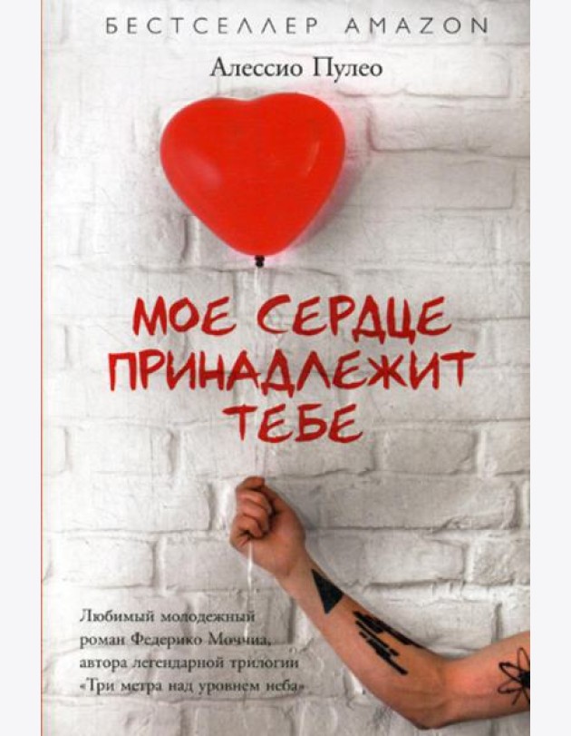 Мое сердце принадлежит тебе
