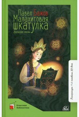 Малахитовая шкатулка: уральские сказы