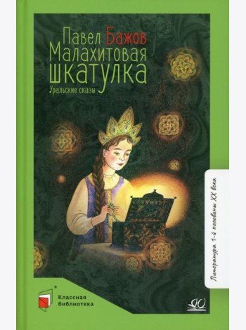 Малахитовая шкатулка: уральские сказы
