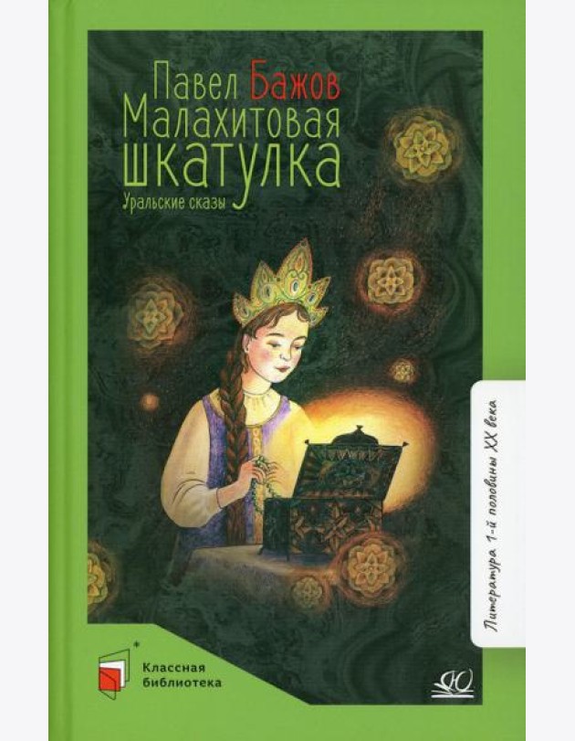 Малахитовая шкатулка: уральские сказы