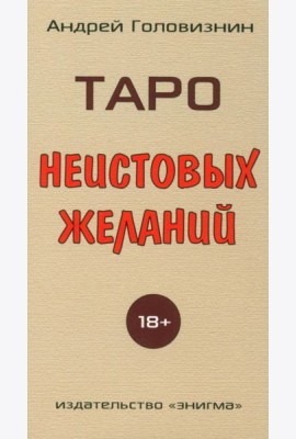 Таро Неистовых желаний