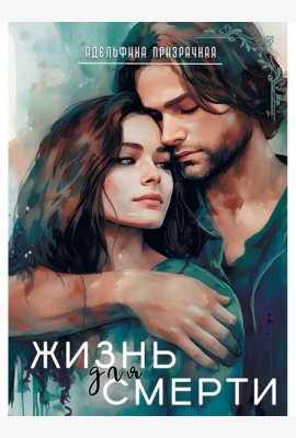 Жизнь для Смерти