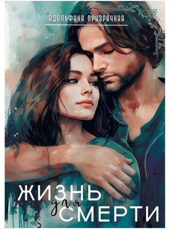 Жизнь для Смерти