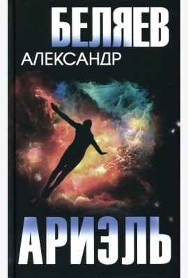 Ариэль. Продавец воздуха: романы