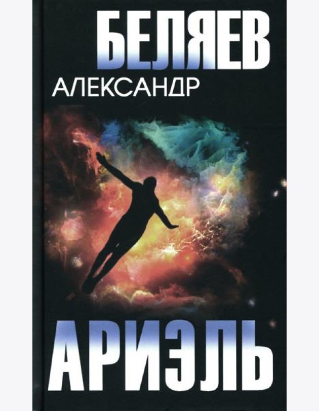 Ариэль. Продавец воздуха: романы