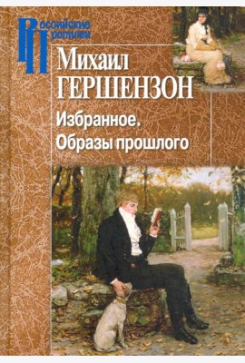 Избранное. Образы прошлого