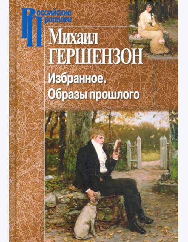 Избранное. Образы прошлого