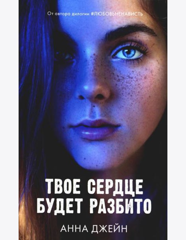 Твое сердце будет разбито