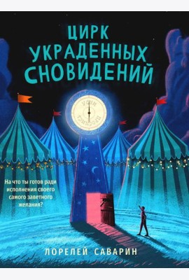 Цирк украденных сновидений