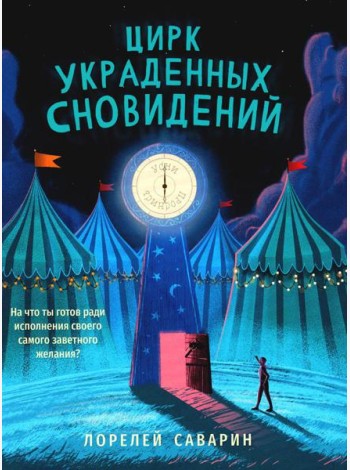 Цирк украденных сновидений