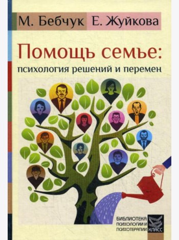Помощь семье: психология решений и перемен
