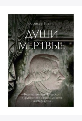 Души мертвые: роман