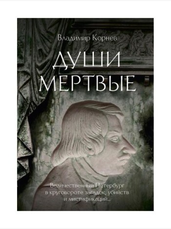 Души мертвые: роман