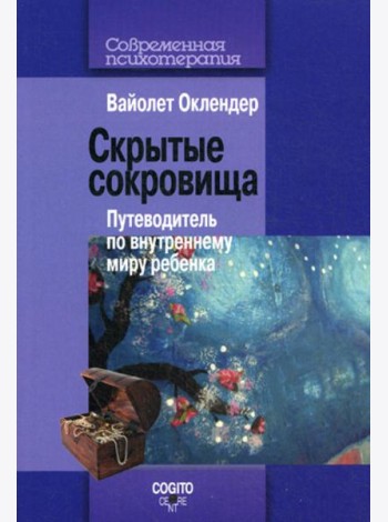 Скрытые сокровища: путеводитель по внутреннему миру ребенка