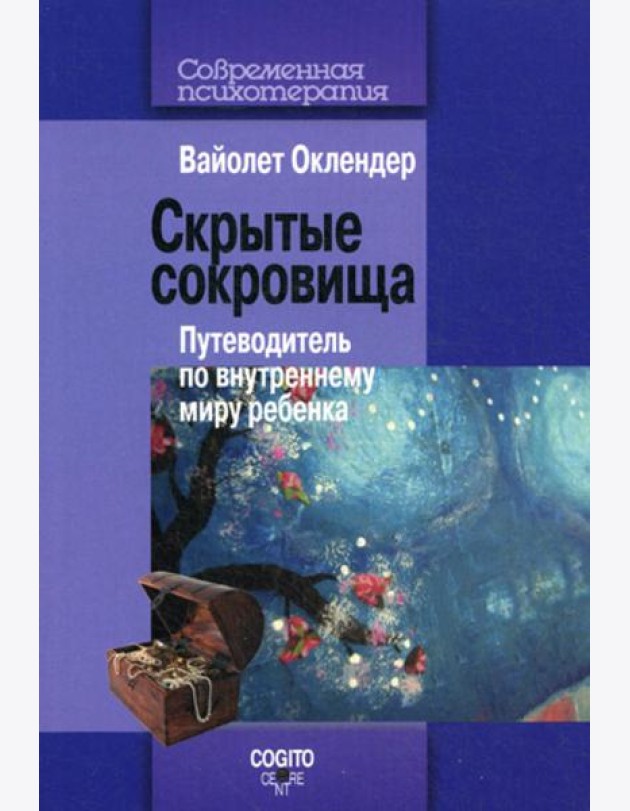 Скрытые сокровища: путеводитель по внутреннему миру ребенка