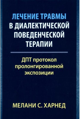 Лечение травмы в диалектической поведенческой терапии: ДПТ протокол пролонгированной экспозиции