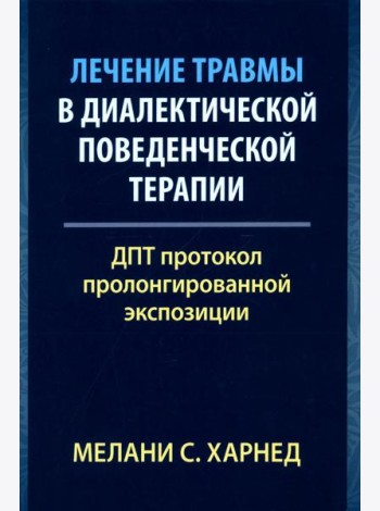 Лечение травмы в диалектической поведенческой терапии: ДПТ протокол пролонгированной экспозиции