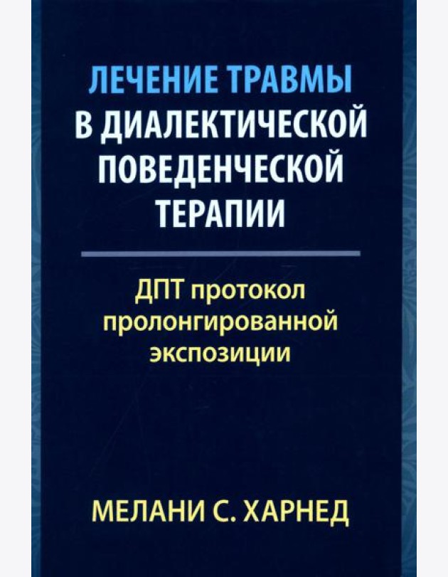 Лечение травмы в диалектической поведенческой терапии: ДПТ протокол пролонгированной экспозиции