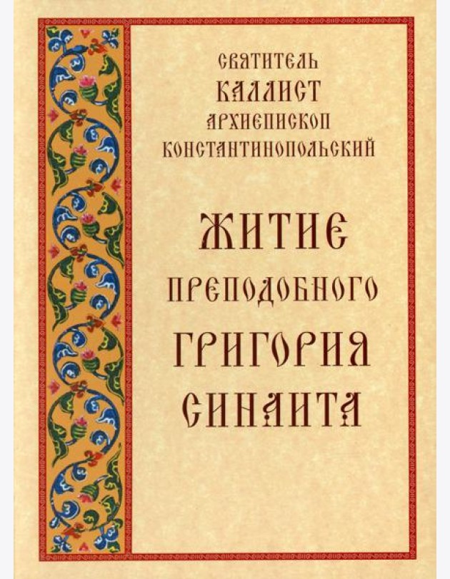 Житие преподобного Григория Синаита