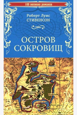 Остров сокровищ. Черная стрела: романы