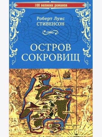 Остров сокровищ. Черная стрела: романы
