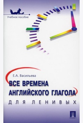 Все времена английского глагола для ленивых: Учебное пособие
