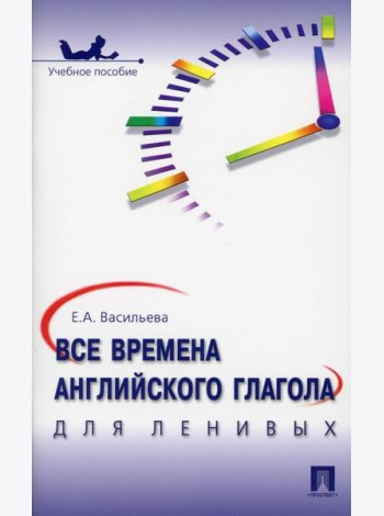 Все времена английского глагола для ленивых: Учебное пособие