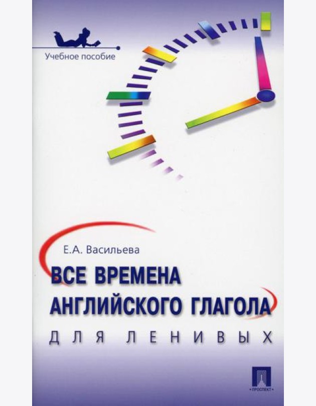 Все времена английского глагола для ленивых: Учебное пособие