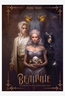 Величие. Т. 1