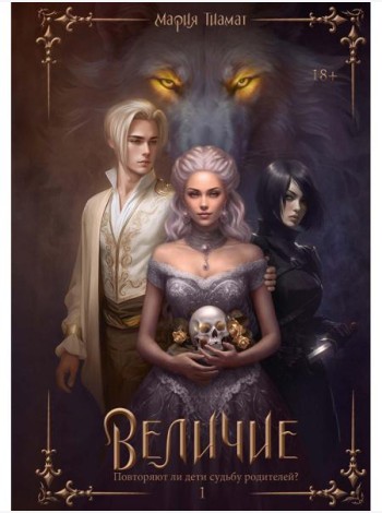 Величие. Т. 1