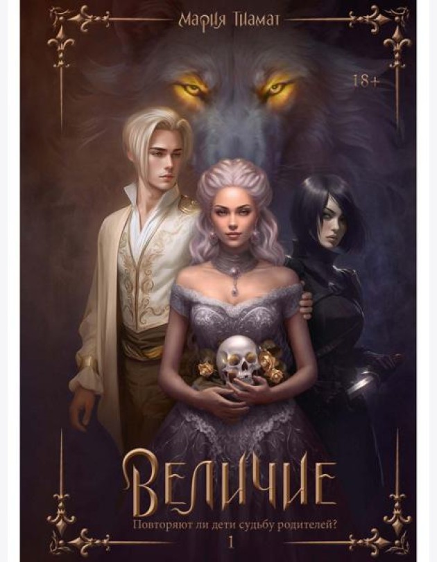 Величие. Т. 1