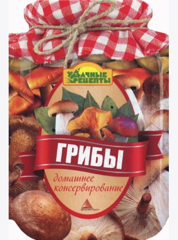 Грибы. Домашнее консервирование