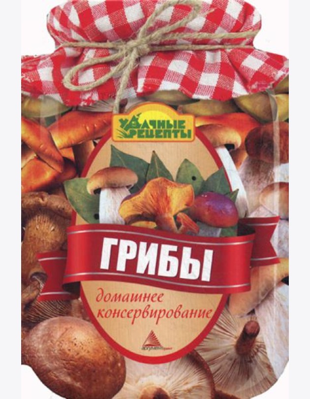 Грибы. Домашнее консервирование