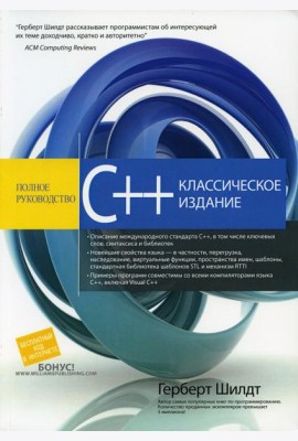 C++: полное руководство, классическое издание